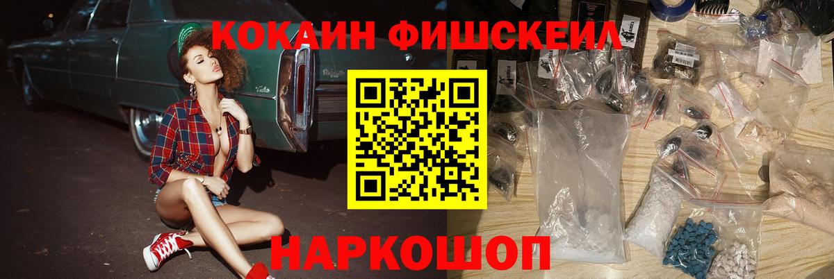 Кокаин FishScale  Вход с VPN  COCAIN Колумбийский  Махачкала 