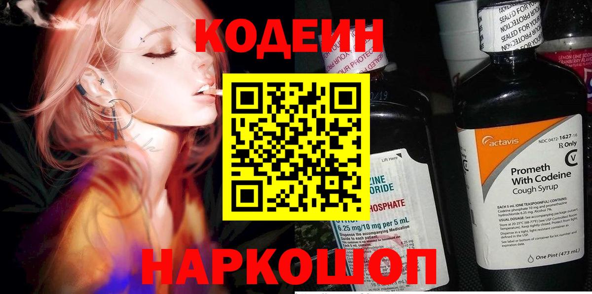 Codein напиток Lean (лин) Махачкала